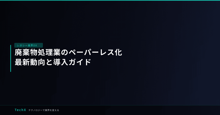 廃棄物処理業のペーパーレス化｜最新動向と導入ガイド アイキャッチ