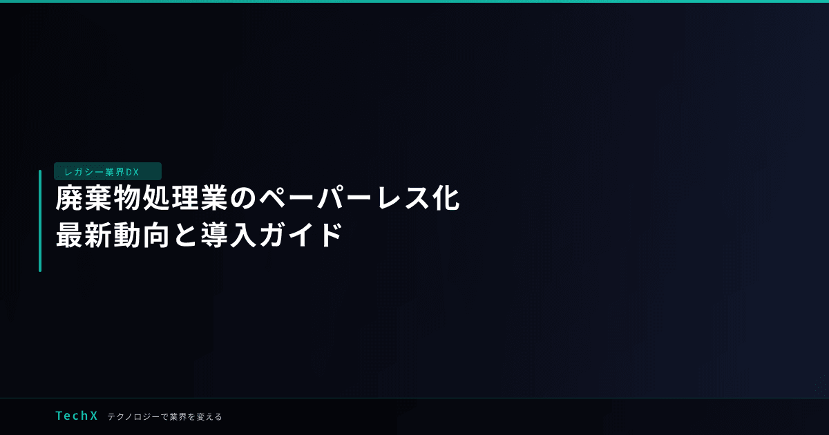 廃棄物処理業のペーパーレス化｜最新動向と導入ガイド アイキャッチ