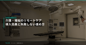 介護・福祉のリモートケア｜導入効果と失敗しない進め方 アイキャッチ