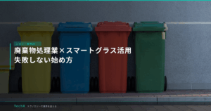 廃棄物処理業×スマートグラス活用｜失敗しない始め方 アイキャッチ