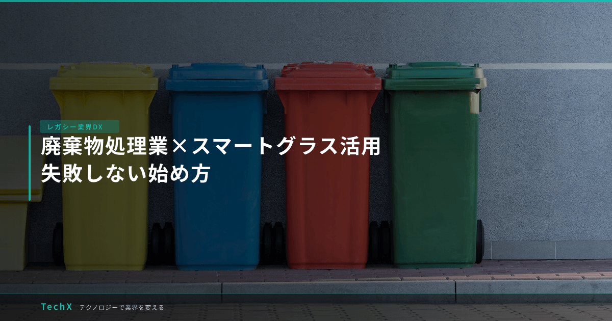 廃棄物処理業×スマートグラス活用｜失敗しない始め方 アイキャッチ