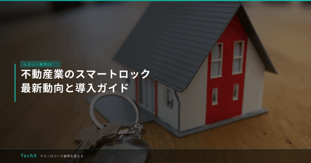 不動産業のスマートロック｜最新動向と導入ガイド アイキャッチ