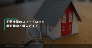 不動産業のスマートロック｜最新動向と導入ガイド アイキャッチ