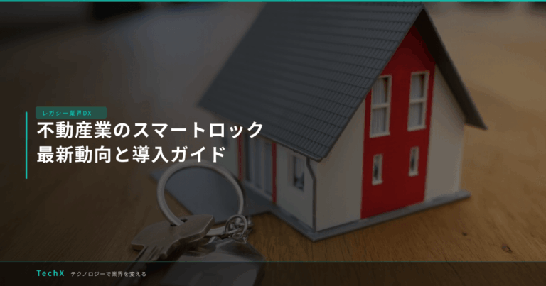 不動産業のスマートロック｜最新動向と導入ガイド アイキャッチ