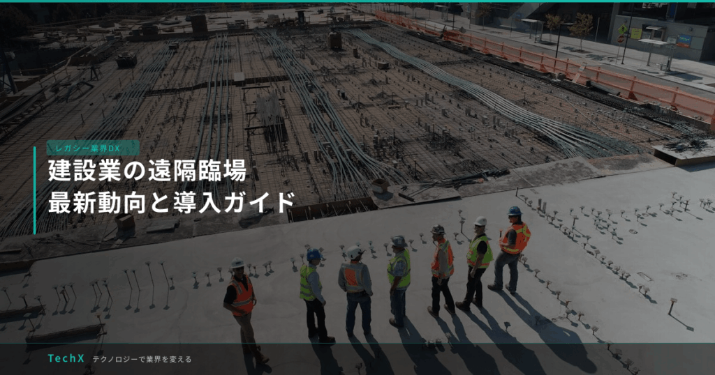 建設業の遠隔臨場｜最新動向と導入ガイド アイキャッチ