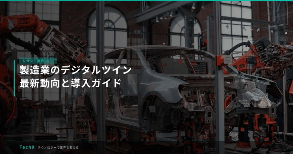 製造業のデジタルツイン｜最新動向と導入ガイド アイキャッチ