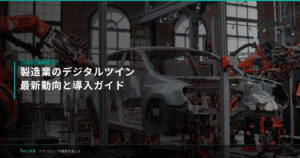 製造業のデジタルツイン｜最新動向と導入ガイド アイキャッチ