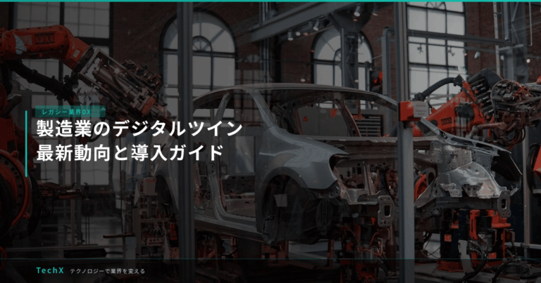 製造業のデジタルツイン｜最新動向と導入ガイド アイキャッチ