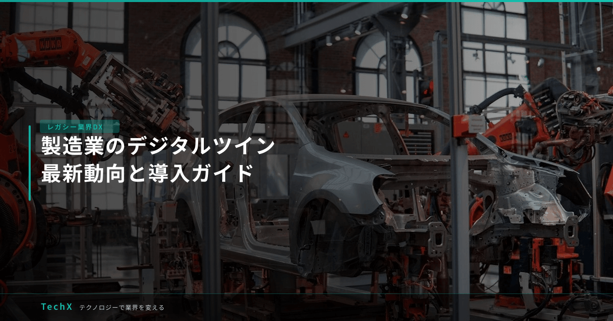 製造業のデジタルツイン｜最新動向と導入ガイド アイキャッチ