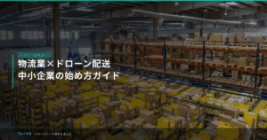 物流業×ドローン配送｜中小企業の始め方ガイド アイキャッチ