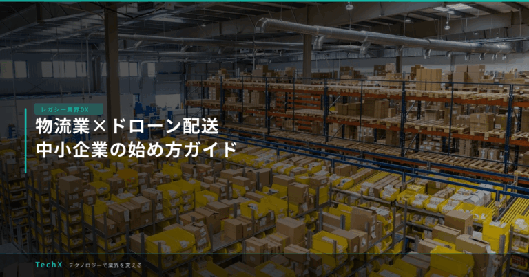 物流業×ドローン配送｜中小企業の始め方ガイド アイキャッチ