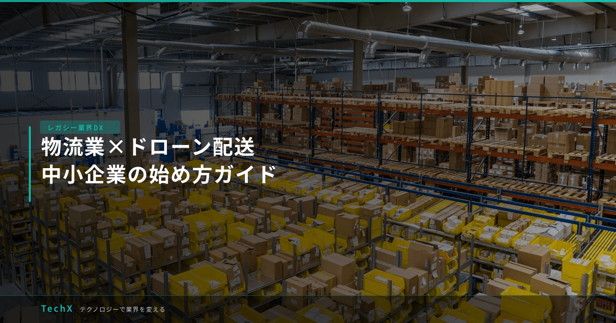 物流業×ドローン配送｜中小企業の始め方ガイド アイキャッチ
