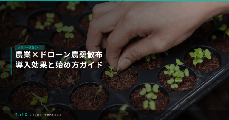 農業×ドローン農薬散布｜導入効果と始め方ガイド アイキャッチ