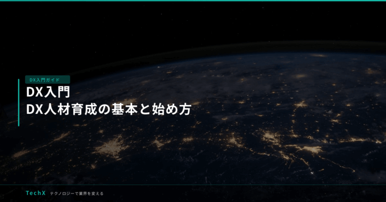DX入門｜DX人材育成の基本と始め方 アイキャッチ