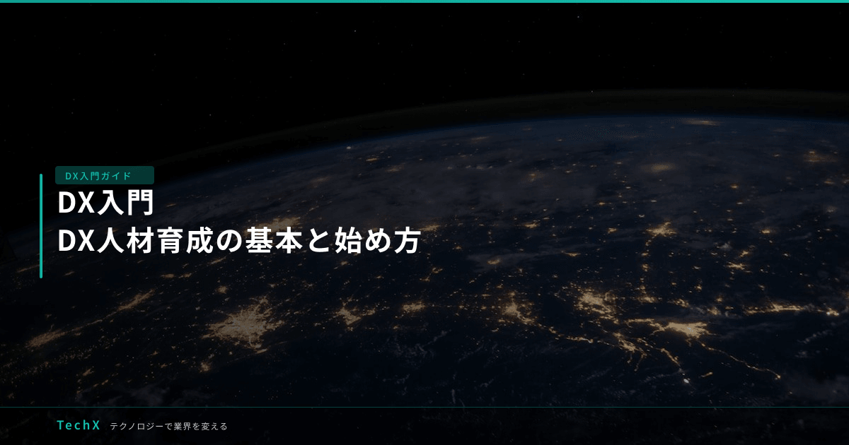 DX入門｜DX人材育成の基本と始め方 アイキャッチ