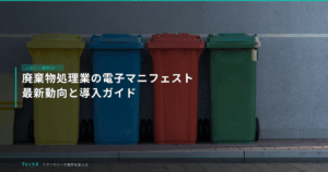 廃棄物処理業の電子マニフェスト｜最新動向と導入ガイド アイキャッチ