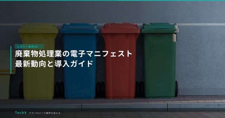 廃棄物処理業の電子マニフェスト｜最新動向と導入ガイド アイキャッチ