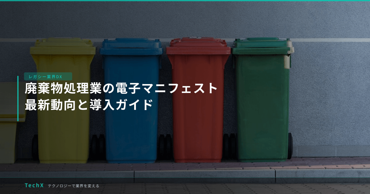 廃棄物処理業の電子マニフェスト｜最新動向と導入ガイド アイキャッチ