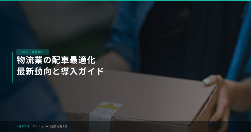 物流業の配車最適化｜最新動向と導入ガイド アイキャッチ