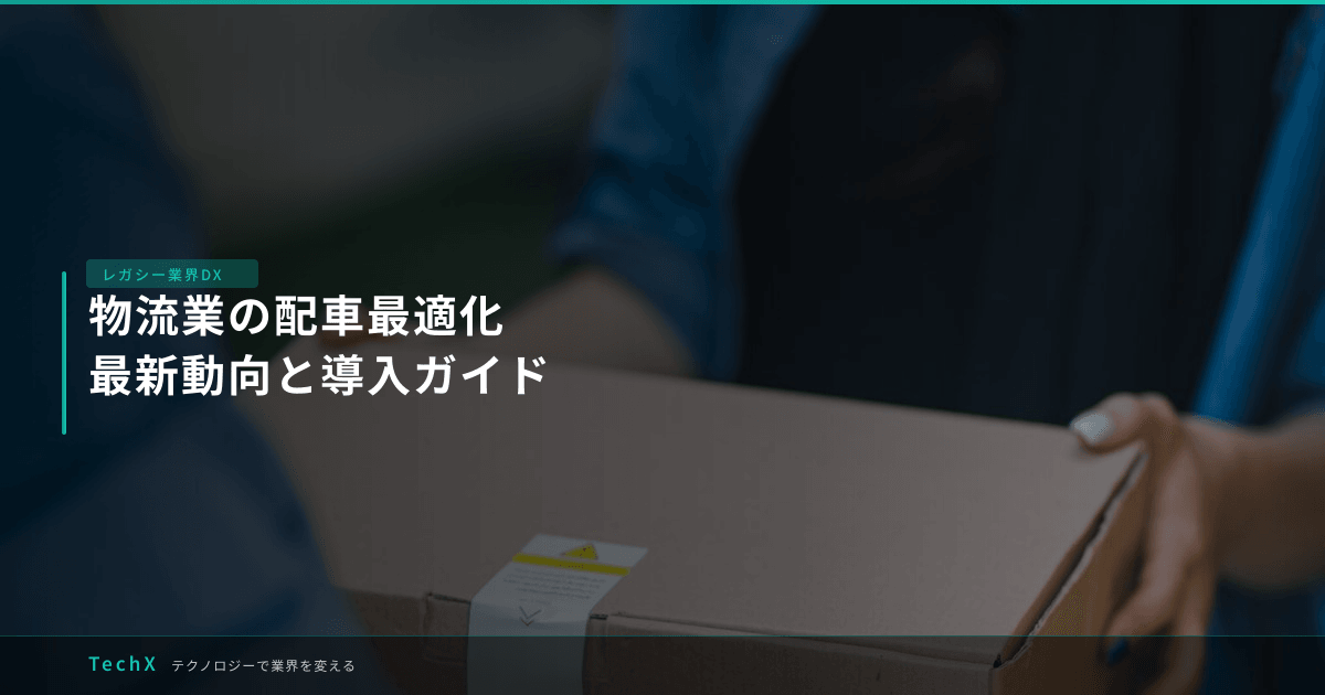 物流業の配車最適化｜最新動向と導入ガイド アイキャッチ