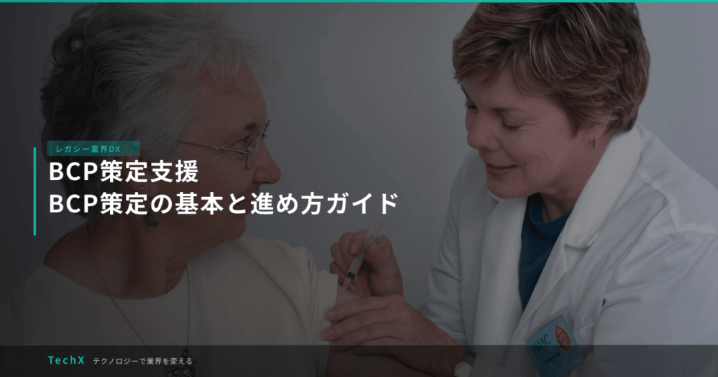 BCP策定支援｜BCP策定の基本と進め方ガイド アイキャッチ