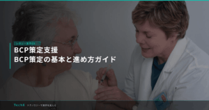 BCP策定支援｜BCP策定の基本と進め方ガイド アイキャッチ