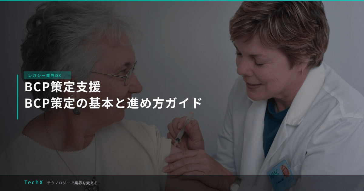 BCP策定支援｜BCP策定の基本と進め方ガイド アイキャッチ