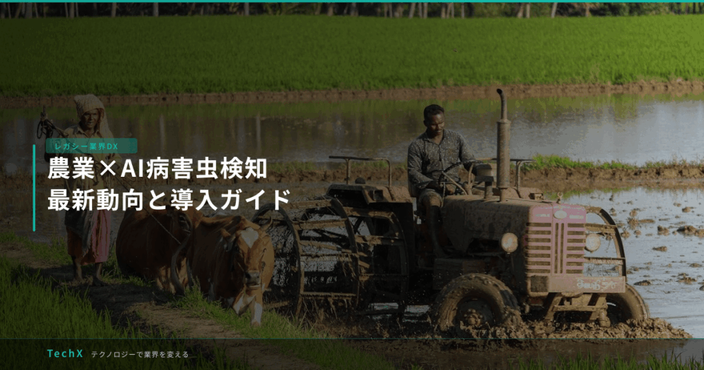 農業×AI病害虫検知｜最新動向と導入ガイド アイキャッチ