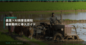 農業×AI病害虫検知｜最新動向と導入ガイド アイキャッチ