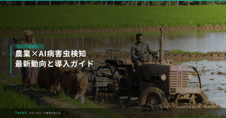 農業×AI病害虫検知｜最新動向と導入ガイド アイキャッチ