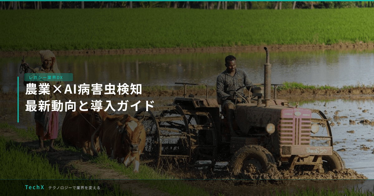 農業×AI病害虫検知｜最新動向と導入ガイド アイキャッチ
