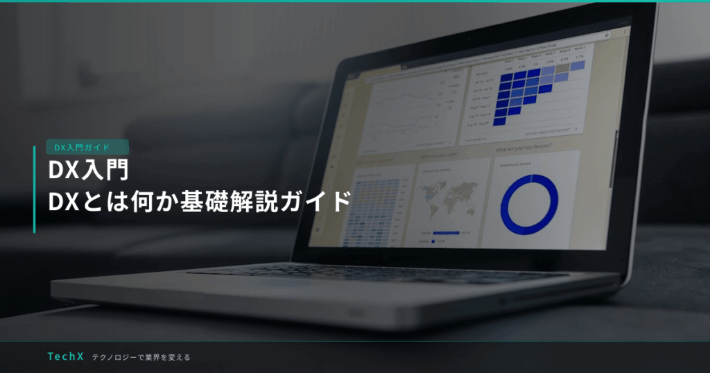 DX入門｜DXとは何か基礎解説ガイド アイキャッチ