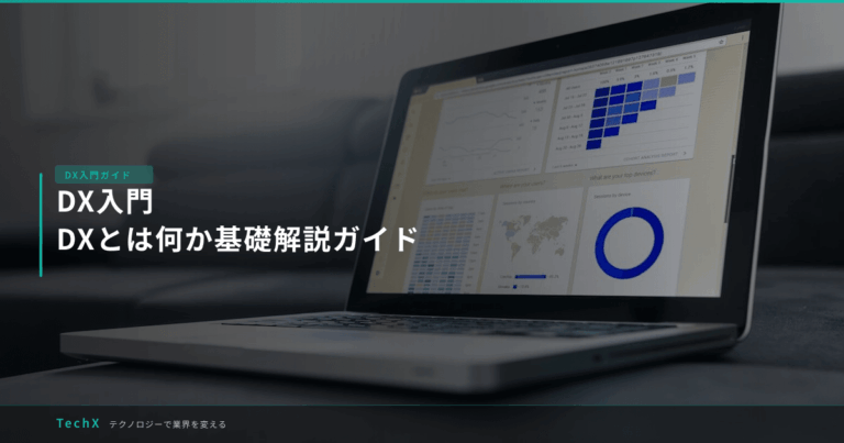 DX入門｜DXとは何か基礎解説ガイド アイキャッチ