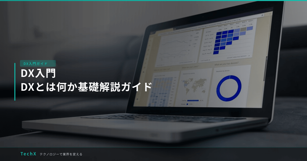 DX入門｜DXとは何か基礎解説ガイド アイキャッチ