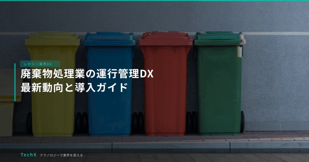 廃棄物処理業の運行管理DX｜最新動向と導入ガイド アイキャッチ