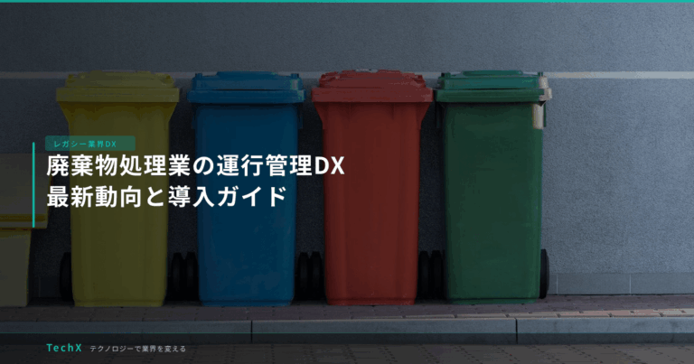 廃棄物処理業の運行管理DX｜最新動向と導入ガイド アイキャッチ