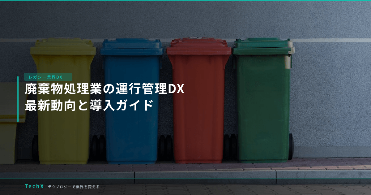 廃棄物処理業の運行管理DX｜最新動向と導入ガイド アイキャッチ