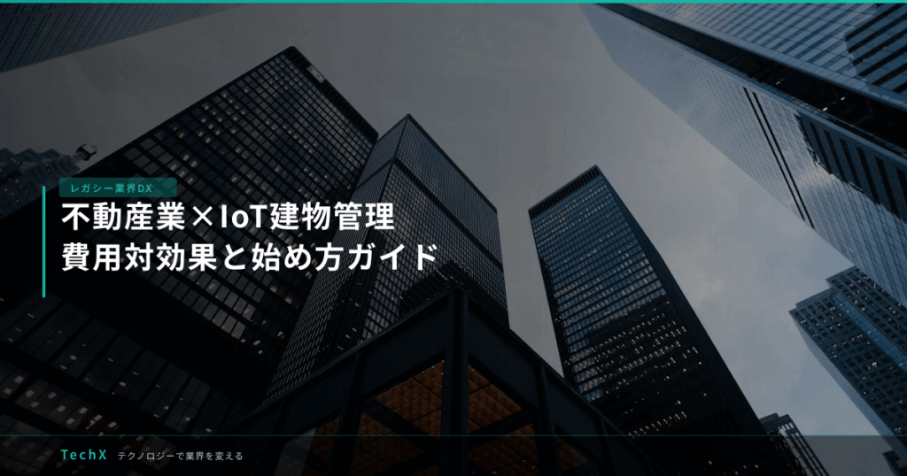 不動産業×IoT建物管理｜費用対効果と始め方ガイド アイキャッチ