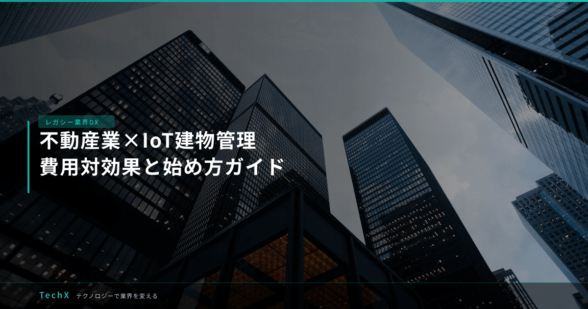 不動産業×IoT建物管理|費用対効果と始め方ガイド アイキャッチ