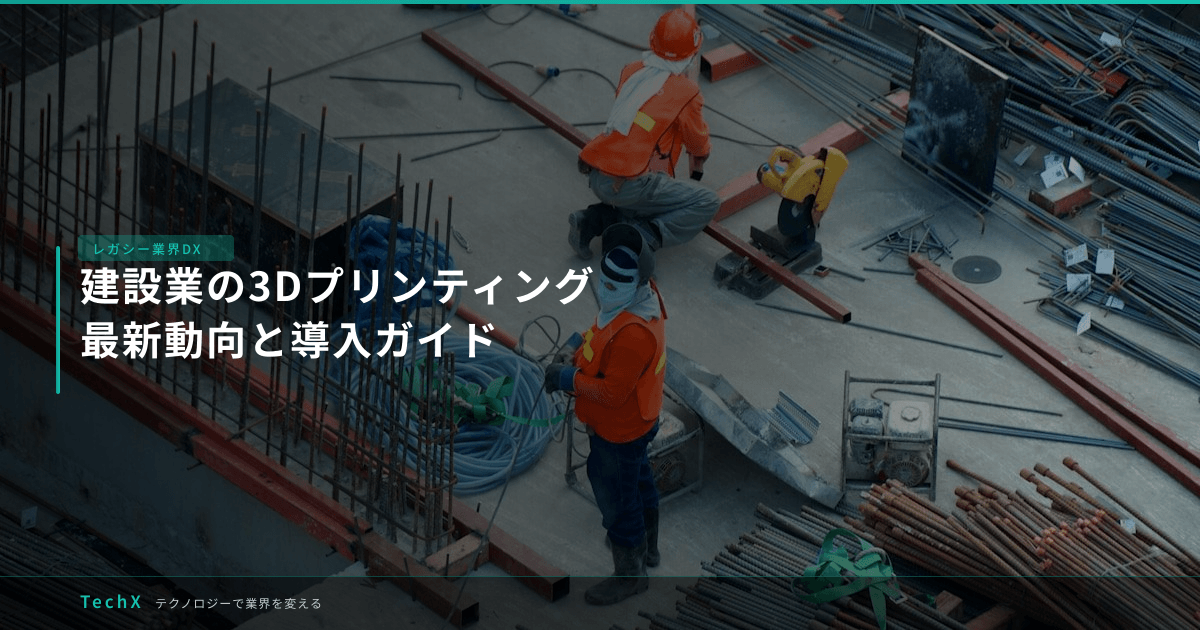 建設業の3Dプリンティング｜最新動向と導入ガイド アイキャッチ