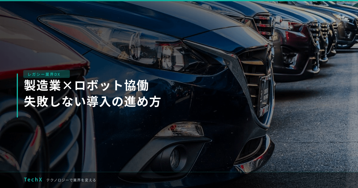製造業×ロボット協働|失敗しない導入の進め方 アイキャッチ
