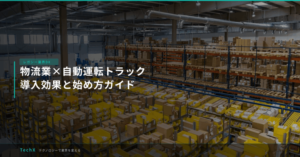 物流業×自動運転トラック｜導入効果と始め方ガイド アイキャッチ