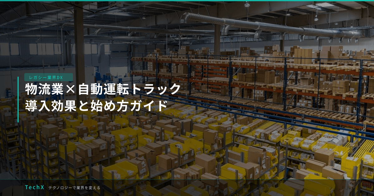 物流業×自動運転トラック｜導入効果と始め方ガイド アイキャッチ