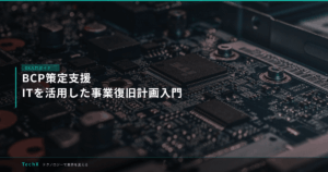 BCP策定支援｜ITを活用した事業復旧計画入門 アイキャッチ