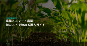 農業×スマート農業｜低コストで始める導入ガイド アイキャッチ