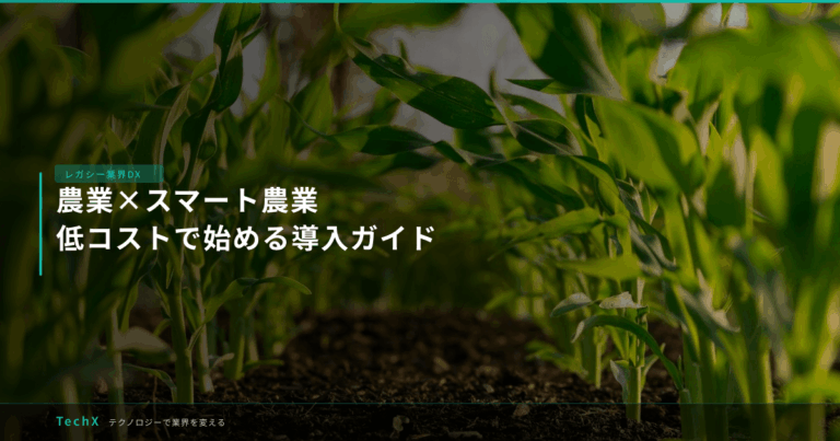 農業×スマート農業｜低コストで始める導入ガイド アイキャッチ