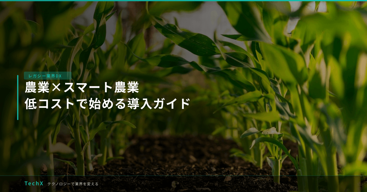 農業×スマート農業|低コストで始める導入ガイド アイキャッチ