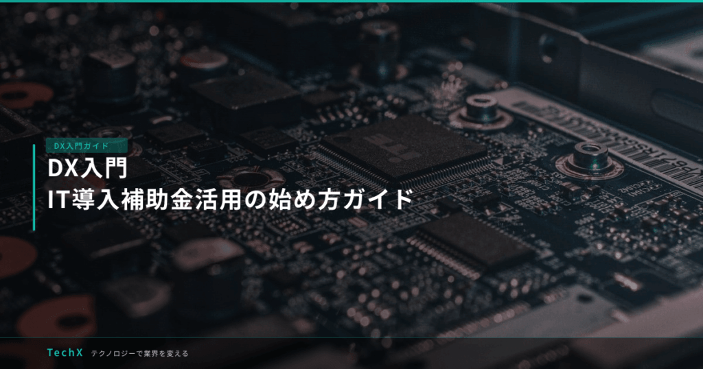 DX入門｜IT導入補助金活用の始め方ガイド アイキャッチ