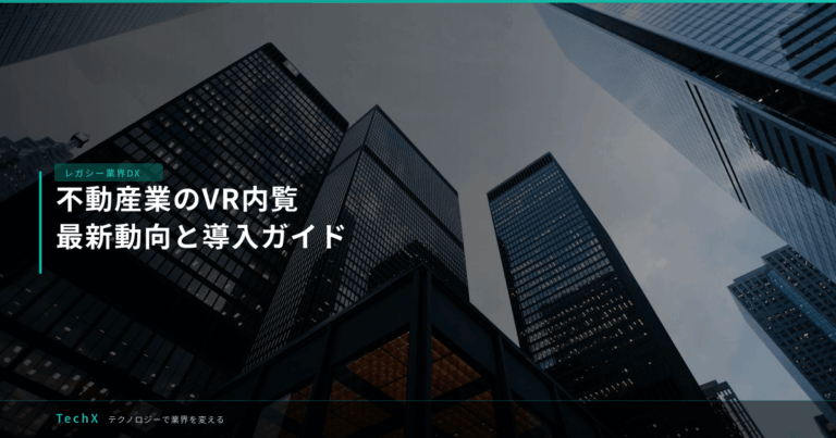 不動産業のVR内覧｜最新動向と導入ガイド アイキャッチ