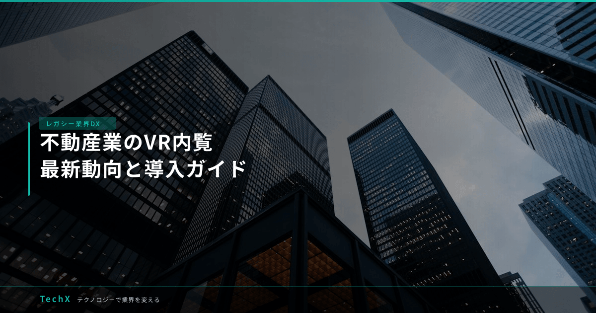 不動産業のVR内覧｜最新動向と導入ガイド アイキャッチ